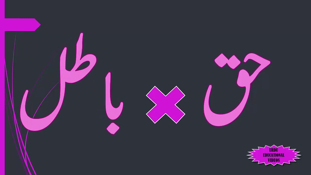 Zid Alfaz ضدالفاظ Opposit Words in urdu mutzaad alfaaz متضادالفاظ
