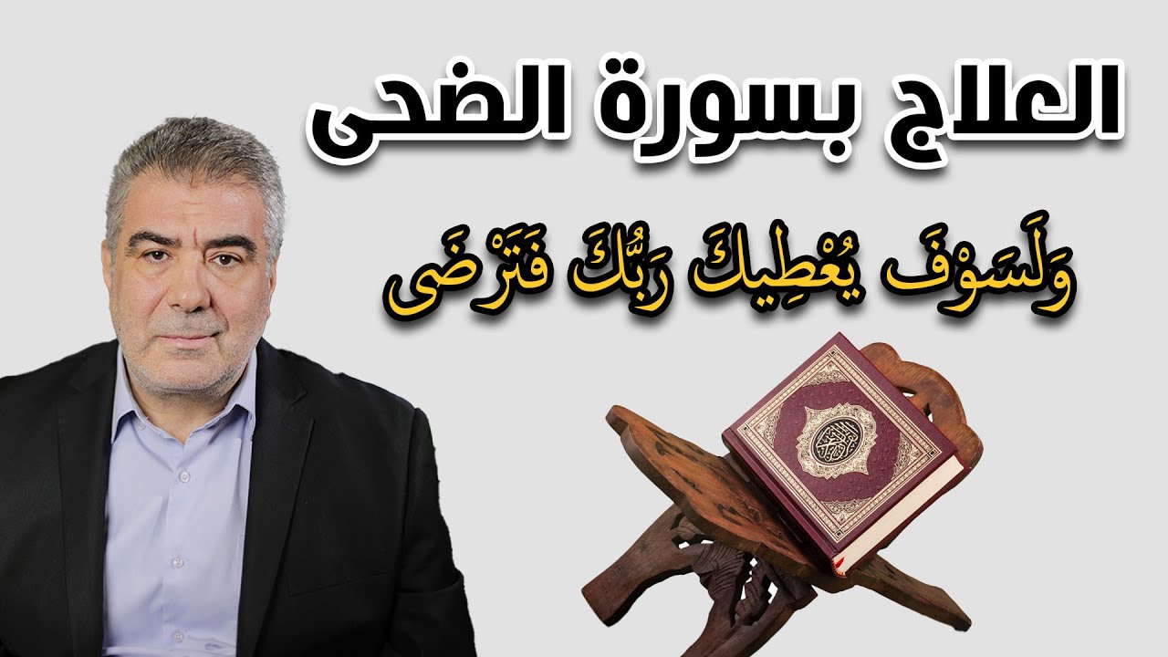 أسرار سورة الضحى.. مفتاح رباني للعطاء والعلاج