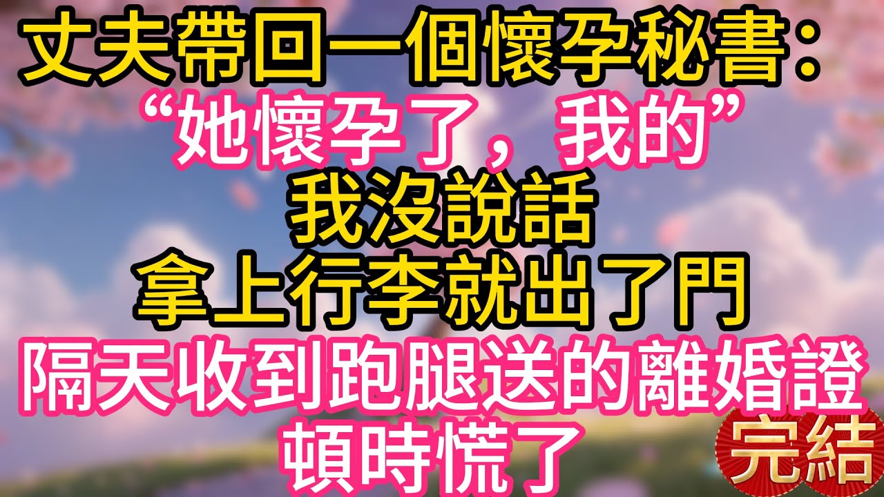 丈夫帶回一個懷孕秘書：“她懷孕了，我的”我沒說話，拿上行李就出了門，隔天他收到跑腿送來的離婚證，頓時慌了