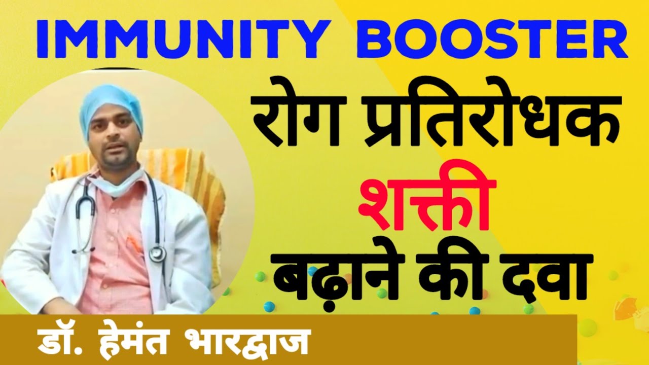 इम्युनिटी कैसे बढ़ाएं। How to boost immunity। Homeopathy medicine for immunity | Corona Medicine