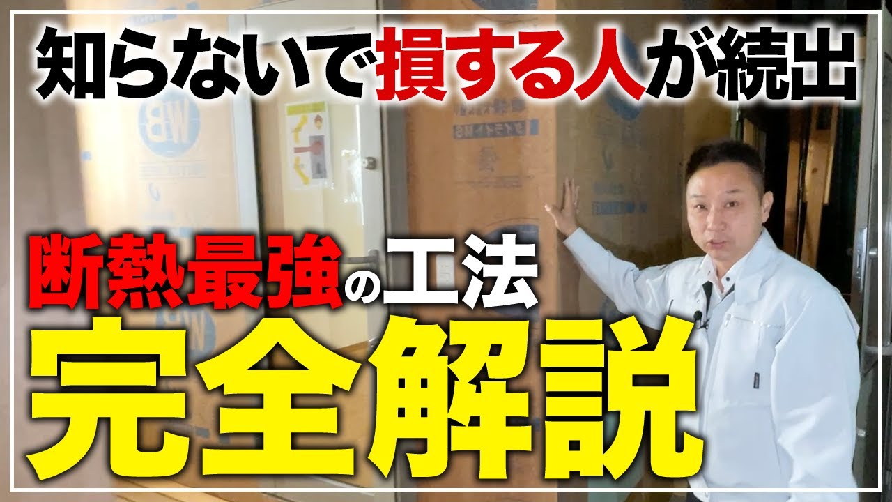 【アップグレード版】知らないと大損する！？光熱費を抑えられて断熱も最強な家を作る方法を完全解決します！