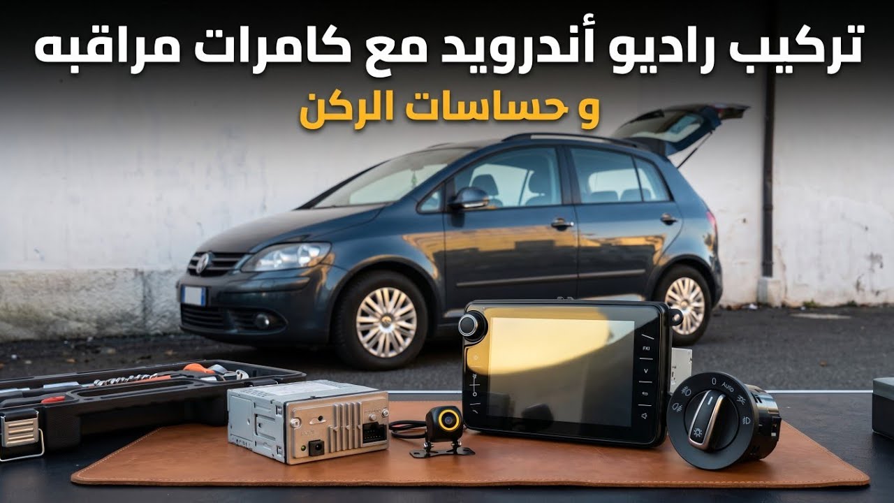 تركيب راديو اندرويد وكاميرا اماميه وخلفيه وحساسات الرجوع للخلف واشياء اخرى.