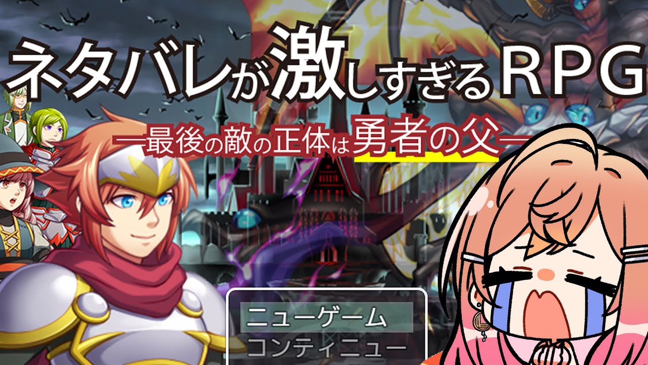 ネタバレが激しすぎるＲＰＧ―最後の敵の正体は勇者の父― ネタバレアンチのツッコミが止まらない！！！ツッコミ力チャレンジ【#一条莉々華  / ホロライブ】