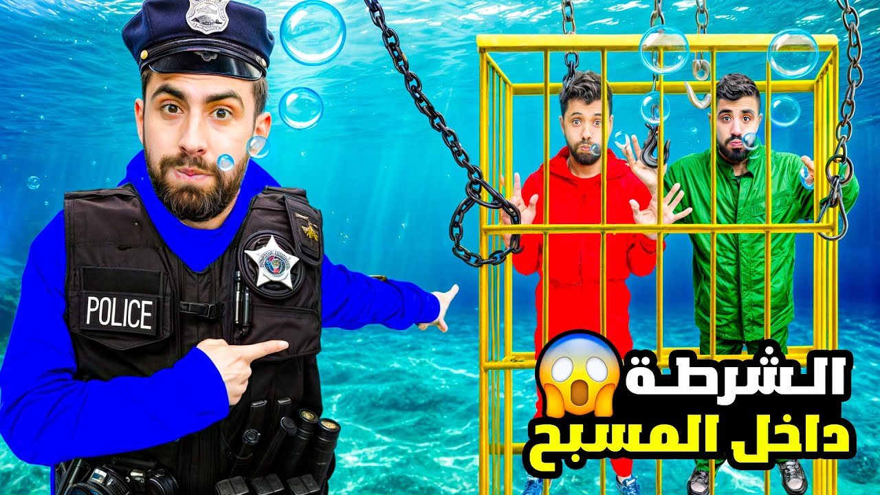 الشرطي بودي دخل خالو احمد في السجن بل مسبح !!