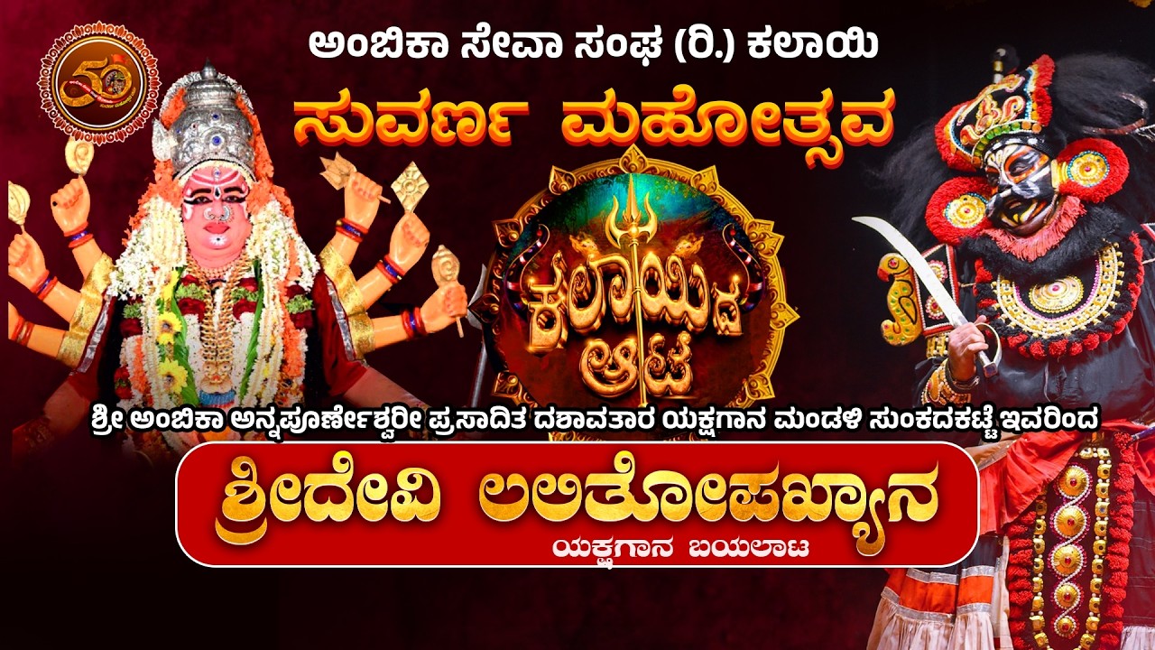 ಅಂಬಿಕಾ ಸೇವಾ ಸಂಘ (ರಿ.) ಕಲಾಯಿ - ಸುವರ್ಣ ಮಹೋತ್ಸವ - ಶ್ರೀದೇವಿ ಲಲಿತೋಪಖ್ಯಾನ ಕಲಾಯಿದ ಆಟ