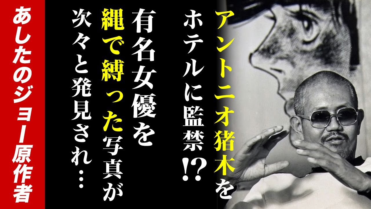 有名女優を縄で縛って撮影！？巨人の星、あしたのジョーを生んだ梶原一騎は暴行、恐喝で逮捕されまくりの暴君だった