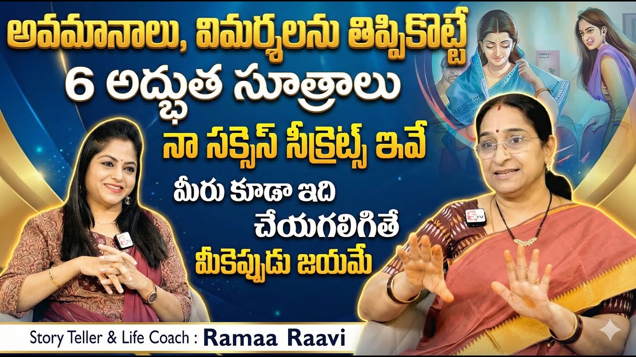 Ramaa Raavi : నా సక్సెస్ సీక్రెట్స్ 6 అద్భుత సూత్రాలు | Best Motivational Videos | Sumantv Programs