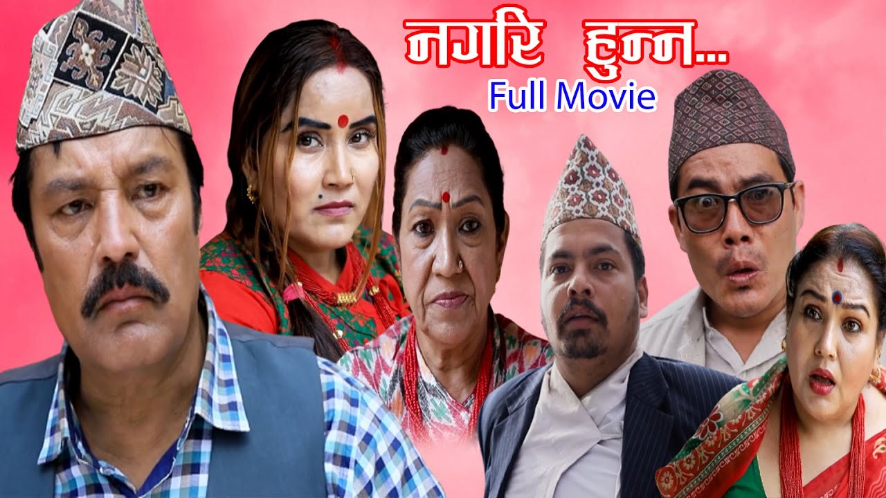 Nagari Hunna Full Movie || Ravi Giri,Rama Thapalliya,ShivaHari Nepal,Asmita Basnet,Roshani Sapkota