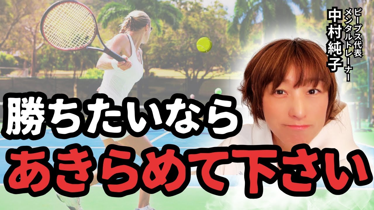 【テニス】あきらめる事で強くなる本当の理由/メンタルトレーナー純子せんせー