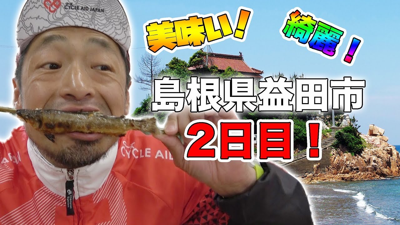 美味いと綺麗！島根県最高の旅2日目！【ロードバイク】