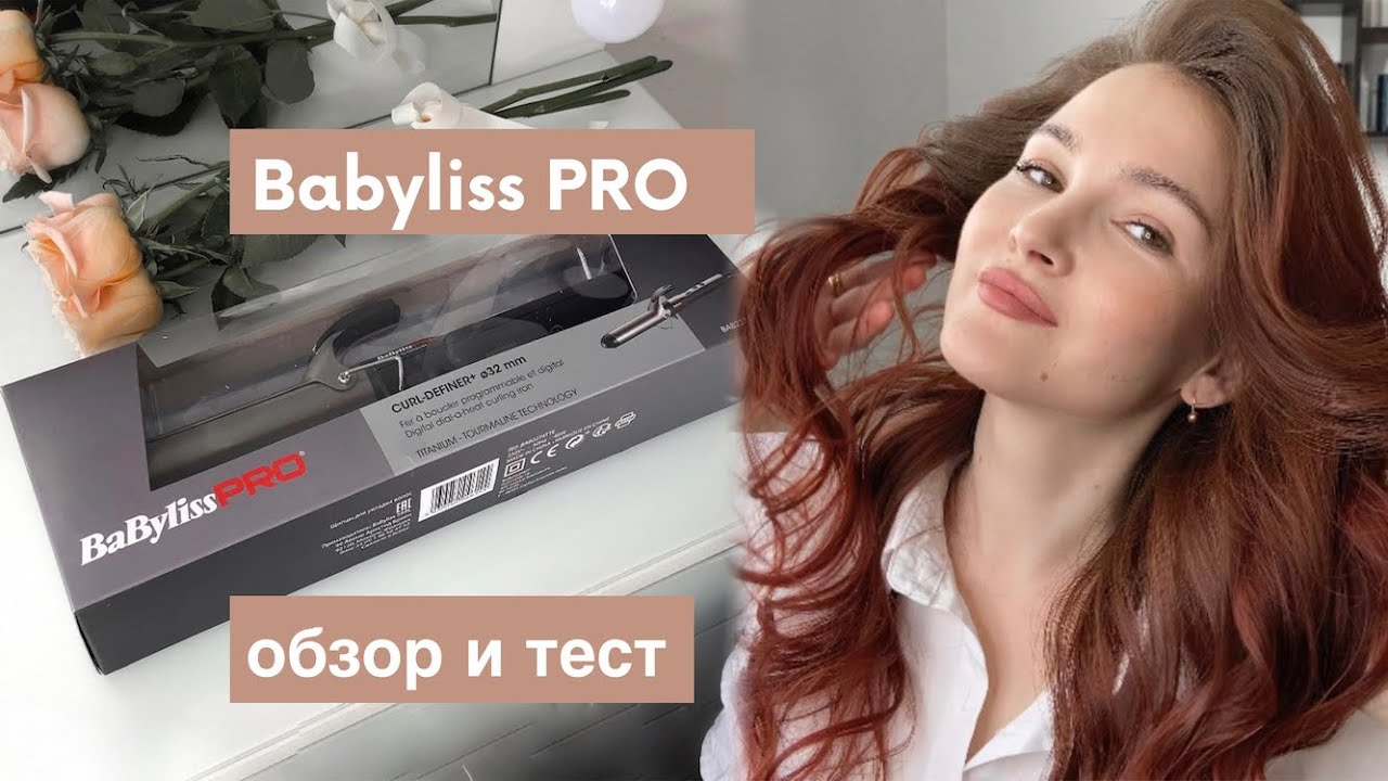 Обзор плойки 32 мм (распаковка Babyliss PRO BAB2274TTE)