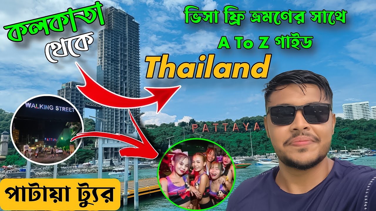 কলকাতা থেকে পাটায়া ভ্রমণ | Kolkata To Thailand Full Tour Guide 🇹🇭 | Pattaya Nightlife Boom Boom 💥 