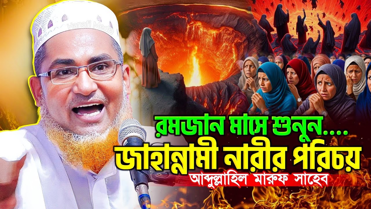 রমজান মাসে শুনুন - জাহান্নামী নারীর পরিচয় | Abdullahil Maruf Bangla Waz | আবদুল্লাহিল মারুফ সাহেব