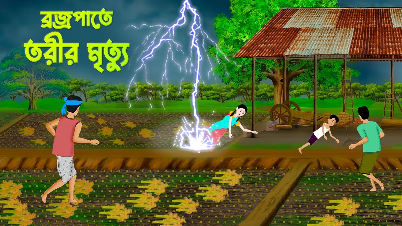 বজ্রপাতে তরীর মৃ-ত্যু | Bengali Moral Stories | Thunderstorm | Bangla Cartoon | Wahid Creation