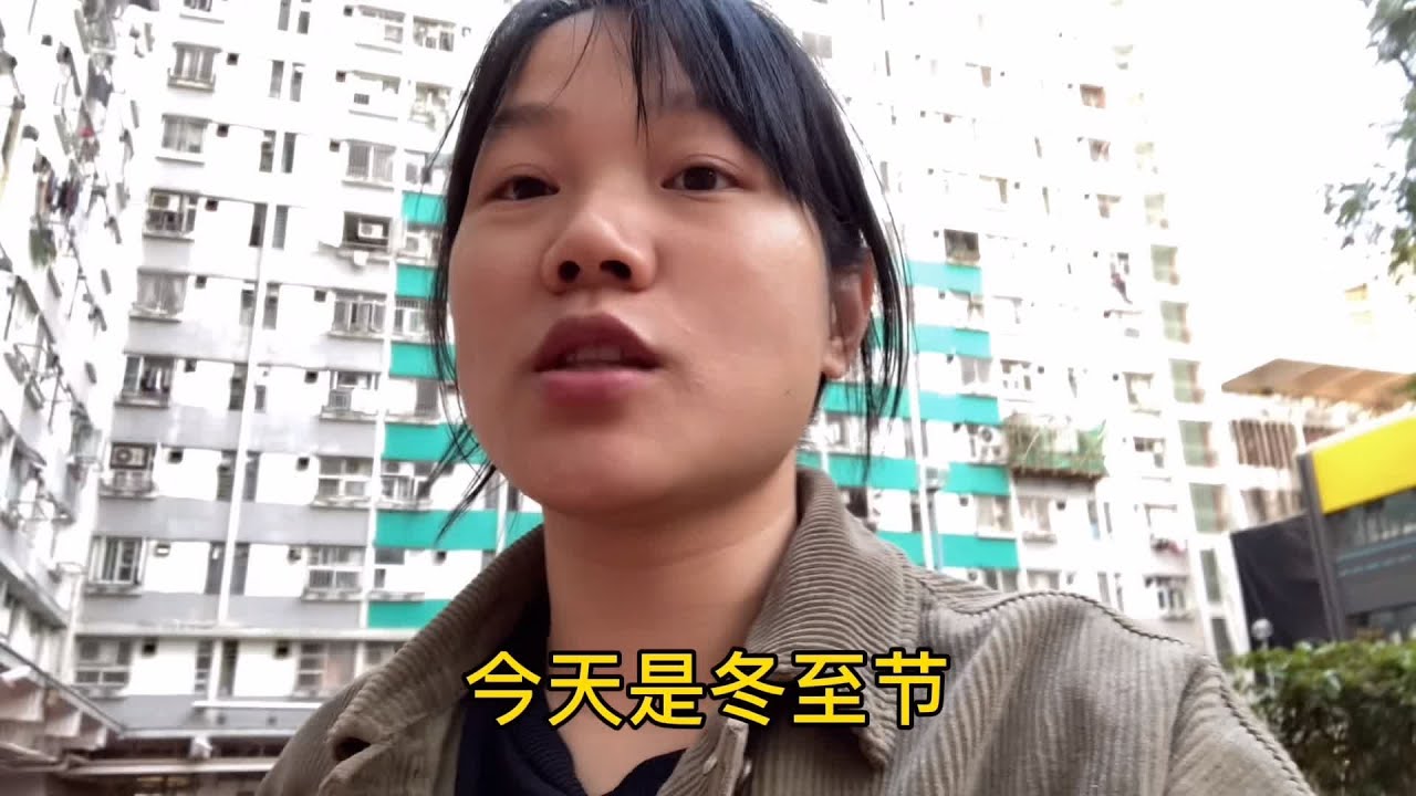 冬至香港送外卖赚了100给家婆一千，虽然不喜欢我但也是我的心意