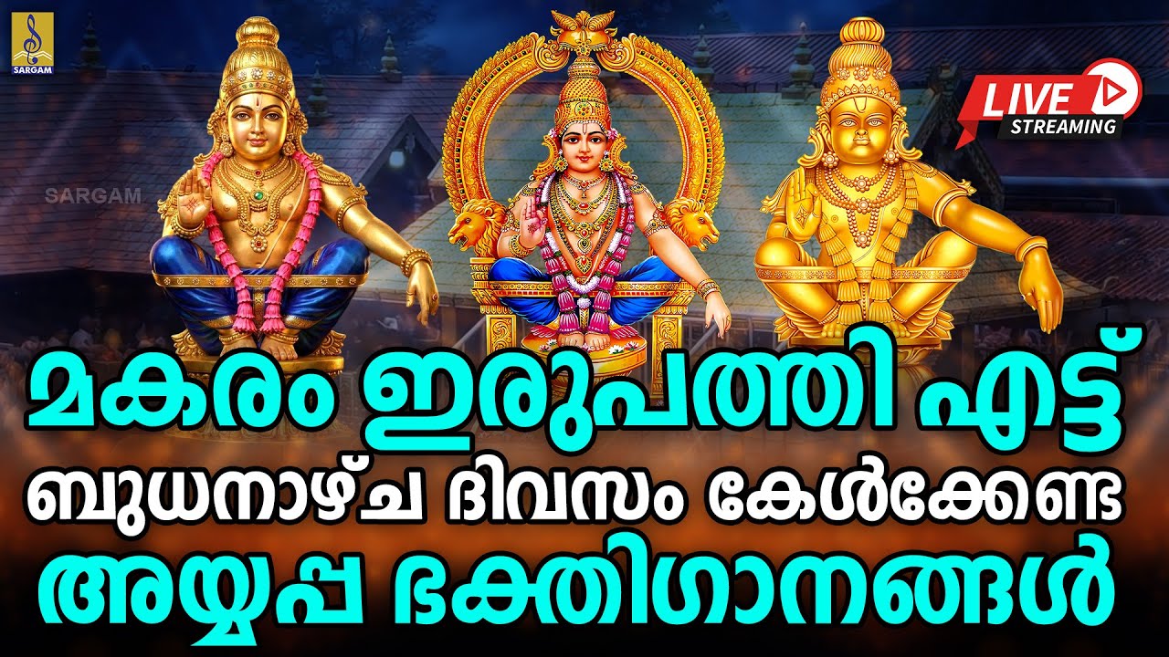 🔴(LIVE) മകരം ഇരുപത്തി എട്ട് ബുധനാഴ്ച ദിവസം കേൾക്കേണ്ട അയ്യപ്പ ഭക്തിഗാനങ്ങൾ | Ayyappa Songs 2026