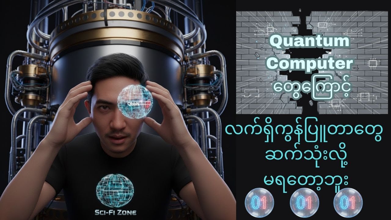 Quantum Computer ( ဦးနှောက်ကြီးကိုဖြုတ်ပြီး စက်တွေသာနဲ့လဲပစ်လိုက်ချင်တော့တယ် )