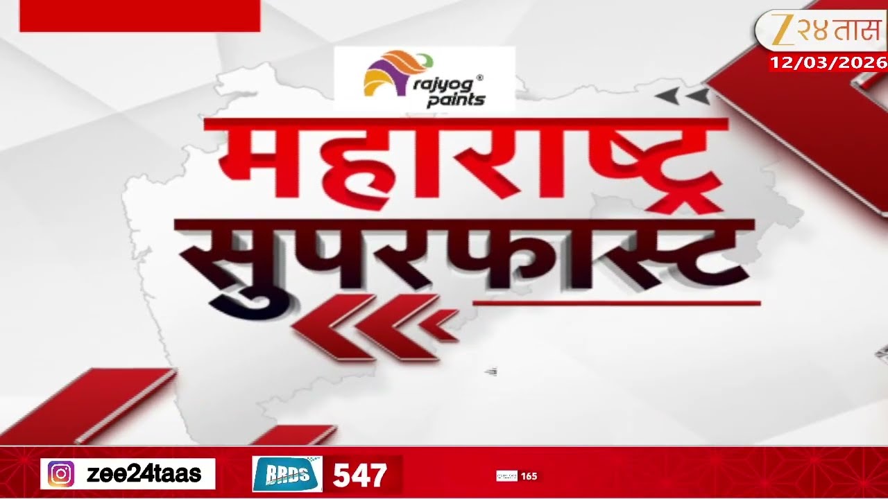 Maharashtra Superfast | महाराष्ट्र सुपरफास्ट| 12 March 2026 | Zee24Taas
