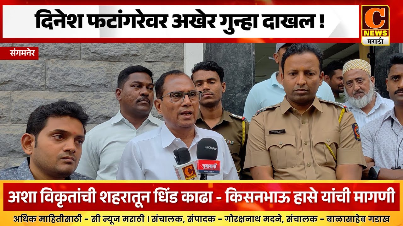 संगमनेर - दिनेश फटांगरेवर अखेर गुन्हा दाखल ! संपादक किसनभाऊ हासे, आ. तांबेंवर आक्षेपार्ह पोस्ट