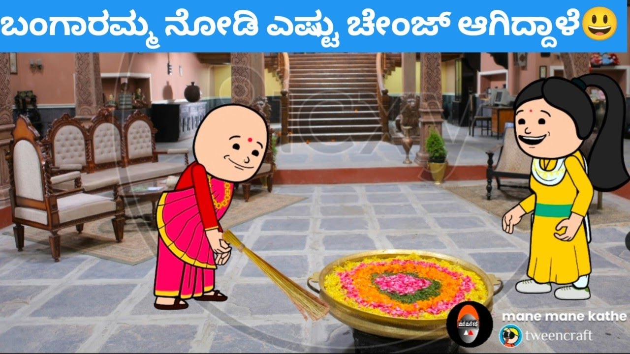 ಬಂಗಾರಮ್ಮ ನೋಡಿ ಎಷ್ಟು ಚೇಂಜ್ ಆಗಿದ್ದಾಳೆ😃 #hallicomedy #cartooncomedy #funny 