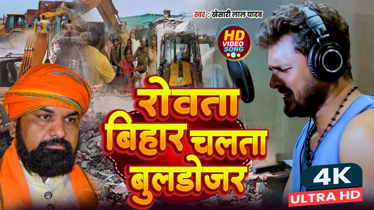 #Video | रोवता बिहार चलता बुलडोजर #Khesari Lal Yadav #Bihar Buldozer Song #Bihar Me Buldozer Chalta