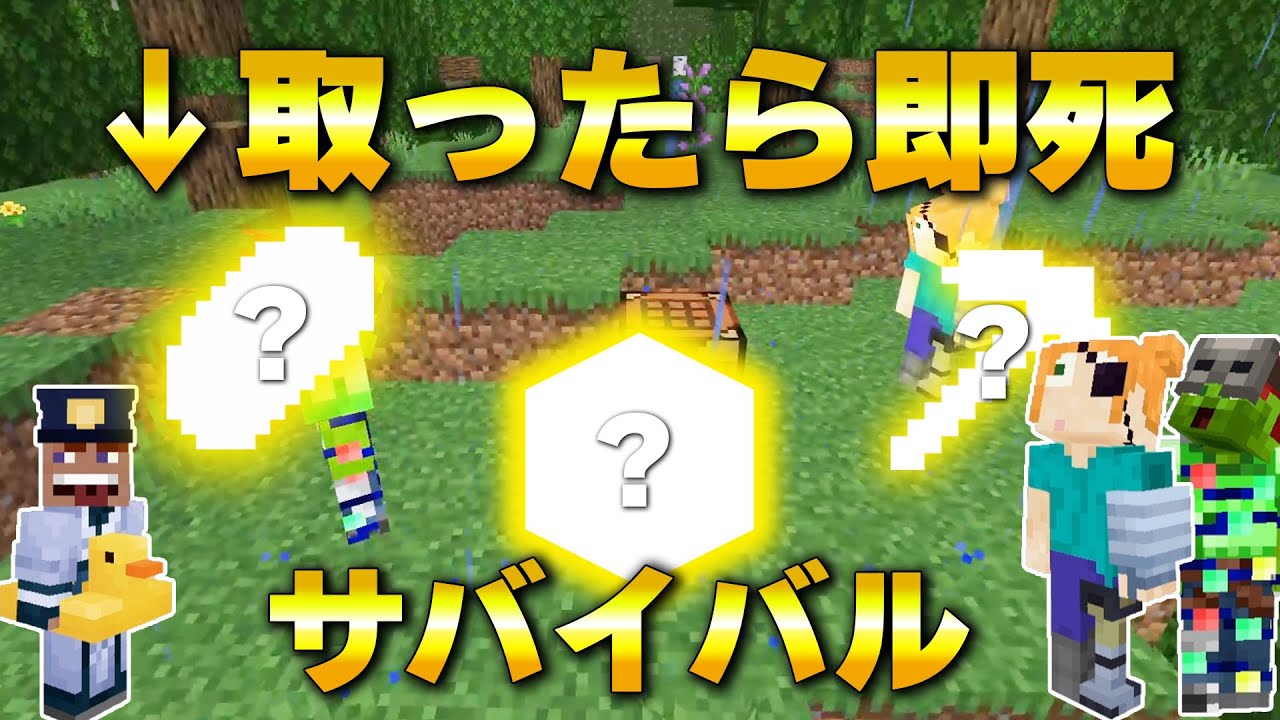 【マイクラ】持ったら即死するアイテムがある世界でサバイバル！【人狼？騙し合い？】