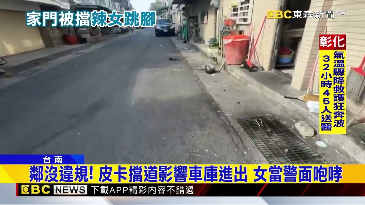 氣到跳腳！ 皮卡停窄巷沒違規但影響出入 女失控@newsebc
