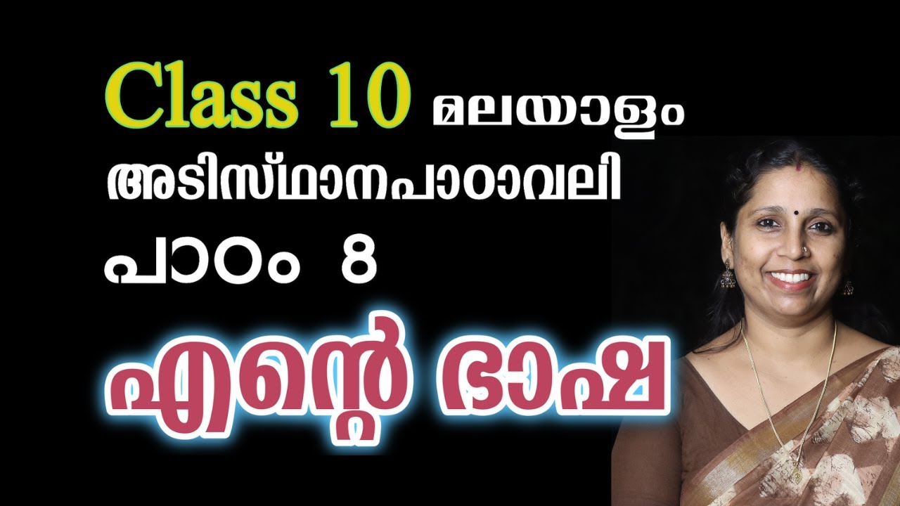 Class 10 - എന്റെ ഭാഷ | അടിസ്ഥാനപാഠാവലി - പാഠം 8 | ENTE BHASHA