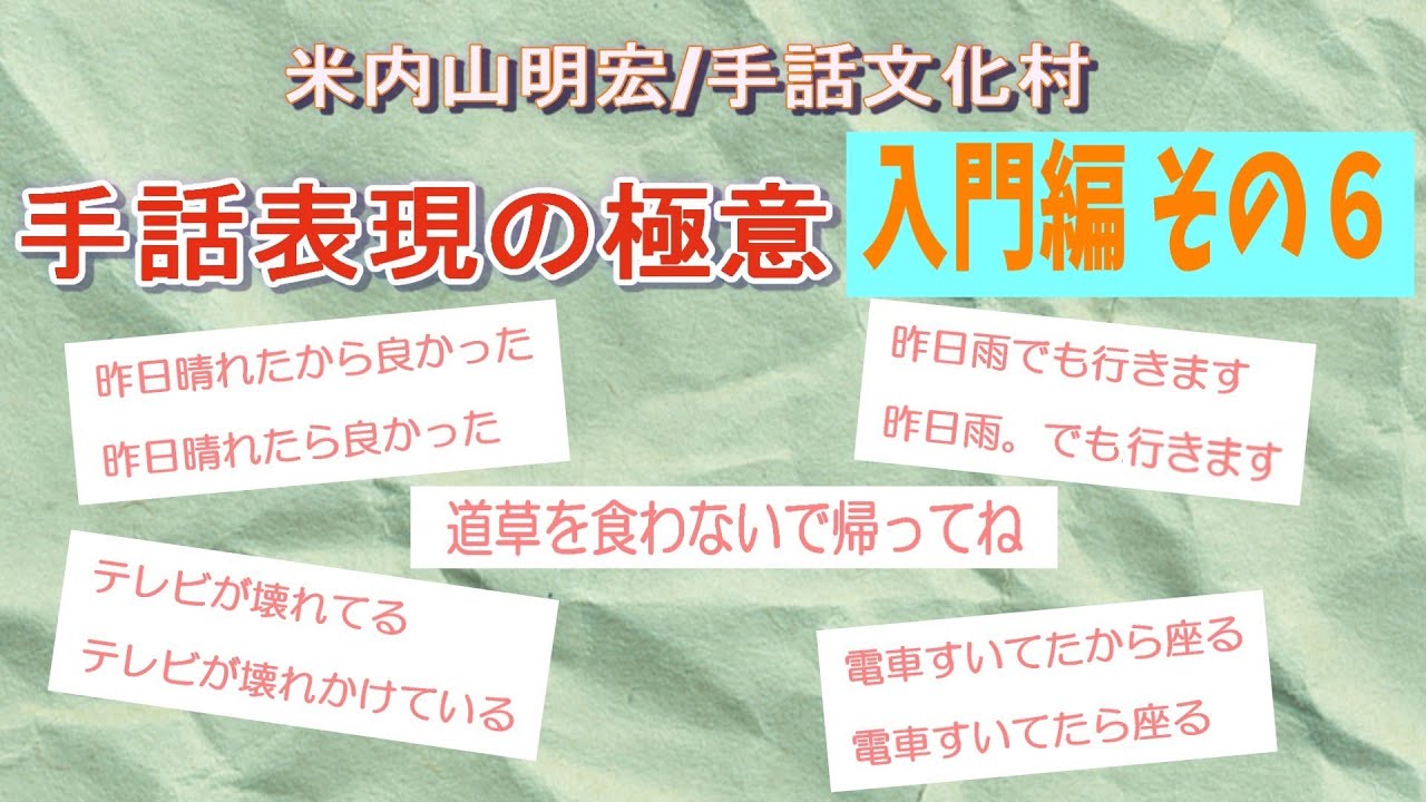 【聾世紀 No.137】手話文化村『手話表現の極意　入門編 その6』米内山明宏さんが手話表現の極意について語っています。
