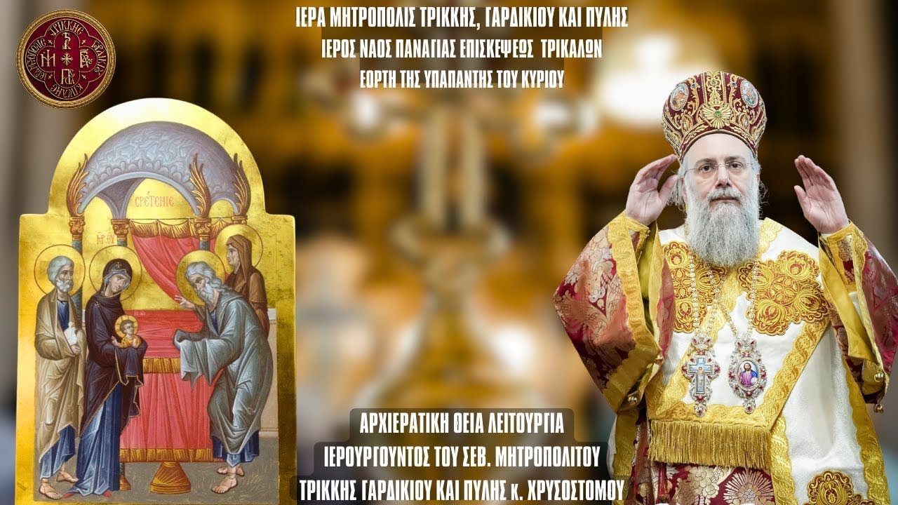 LIVE: ΑΡΧΙΕΡΑΤΙΚΗ ΘΕΙΑ ΛΕΙΤΟΥΡΓΙΑ ΥΠΑΠΑΝΤΗΣ - 2 Φεβρουαρίου 2026 Ζωντανά - Ιερά Μητρόπολη Τρίκκης