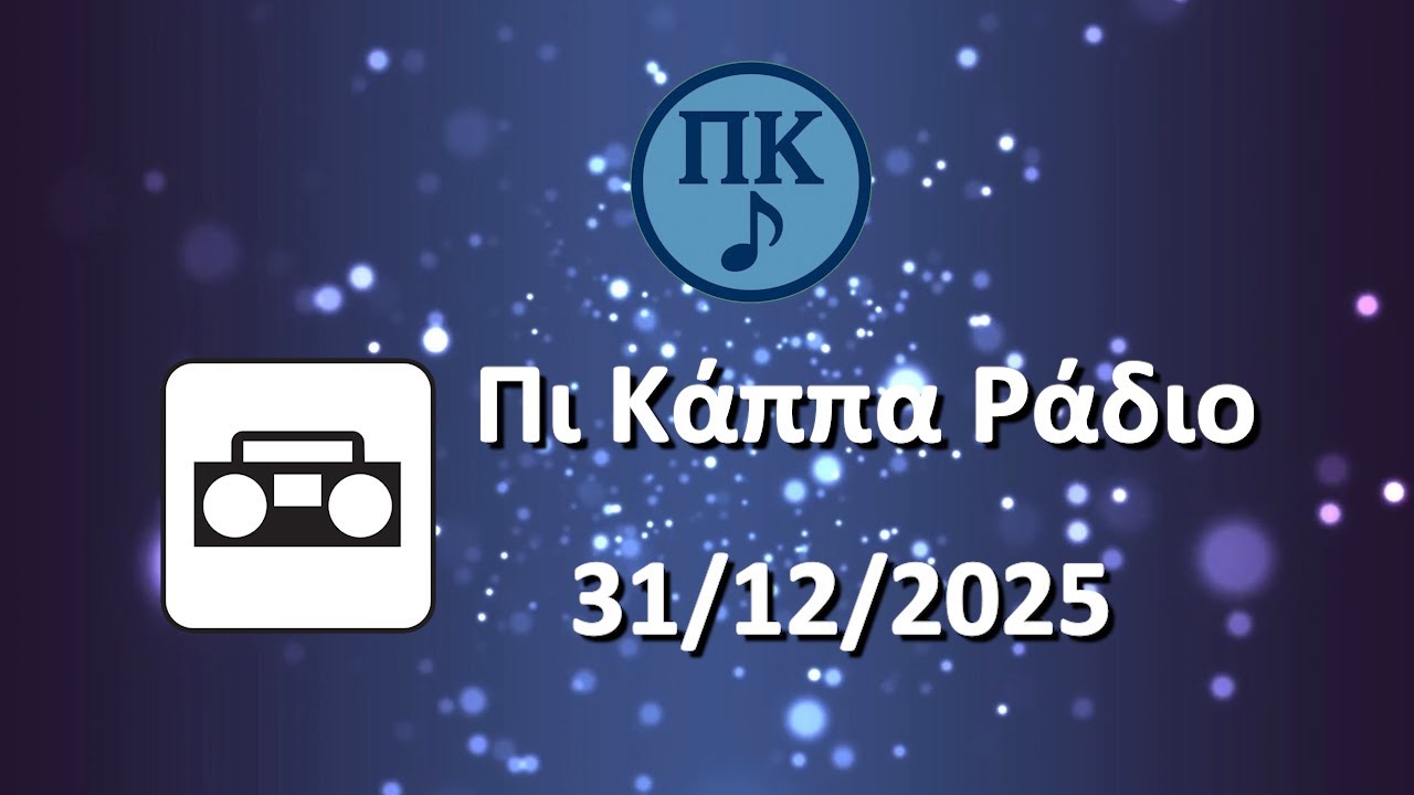 31/12/2025 | ΠΙ ΚΑΠΠΑ ΡΑΔΙΟ