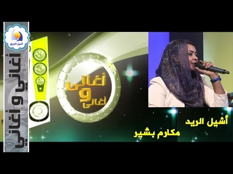 مكارم بشير - أشيل الريد