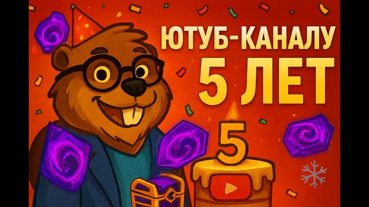 YouTube каналу 5 лет. Приватки на пустоты в честь Дня рождения канала!
