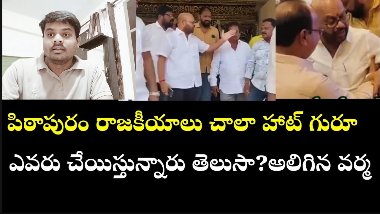 పిఠాపురం రాజకీయాలు చాలా హాట్ గురూ!! ఎవరు చేయిస్తున్నారు తెలుస?? అలిగిన వర్మ#jmdmedia #ysrcp #ysjagan