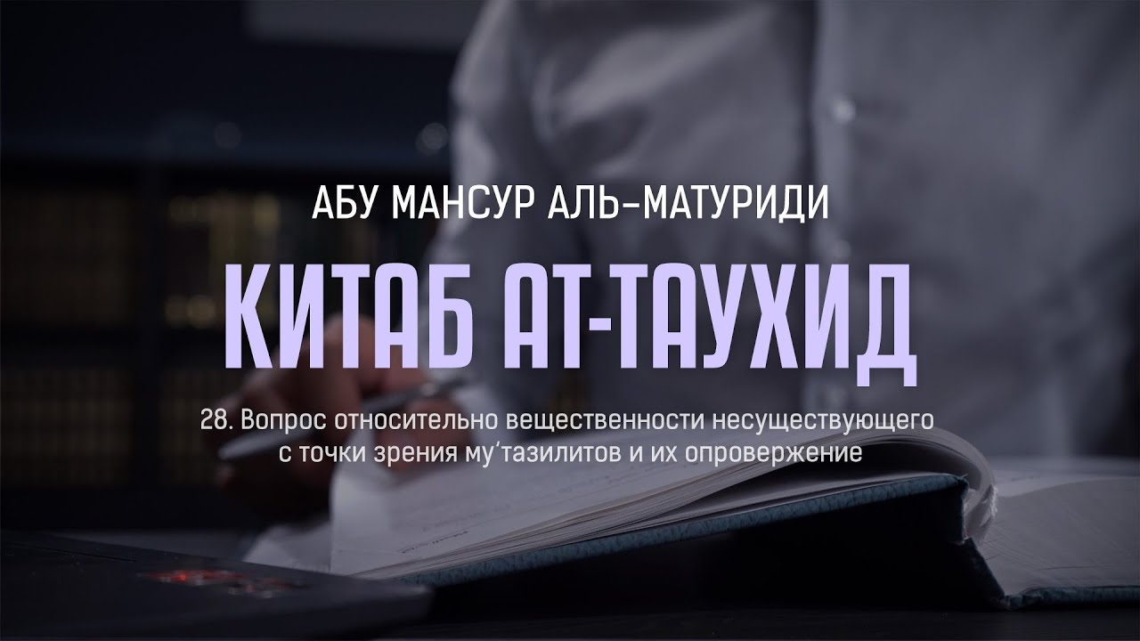 Аль-Матуриди: Китаб ат Таухид | 28. Вопрос относительно вещественности несуществующего
