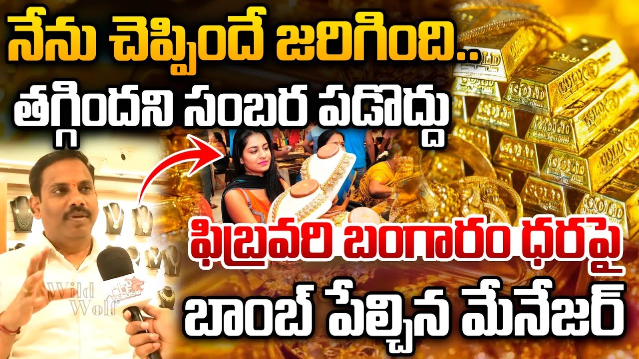 Gold Rate Big Reverse : నేను చెప్పిందే జరిగింది..ఫిబ్రవరి బంగారం ధరపై  బాంబ్ పేల్చిన మేనేజర్