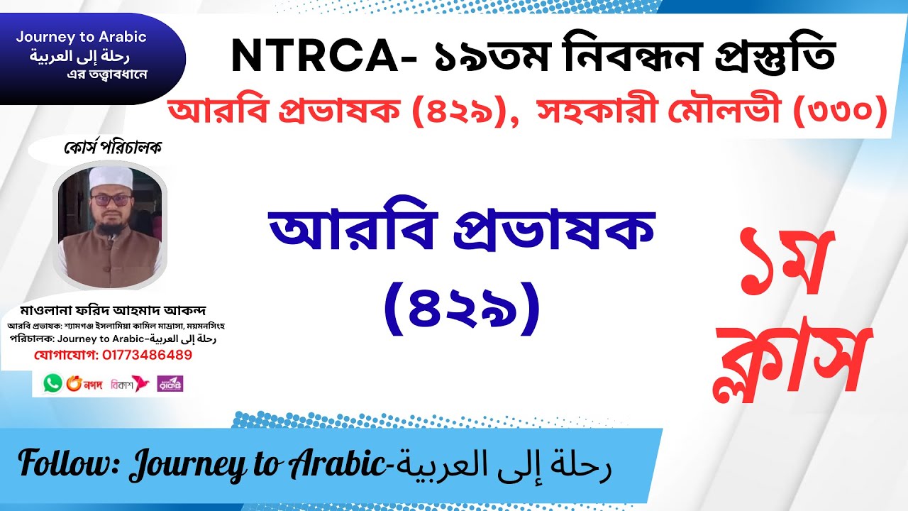 ১৯তম আরবি প্রভাষক (৪২৯) নিবন্ধন প্রস্তুতি কোর্সের পেইড ব্যাচের প্রথম ক্লাস- আংশিক।
