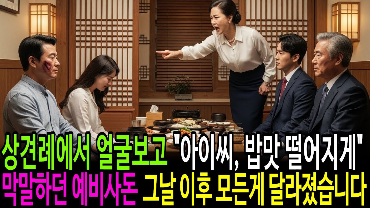 상견례 자리에서 얼굴에 화상자국을 보고 밥맛떨어진다며 모욕한 예비 사돈..그날 이후 모든 것이 달라졌다.