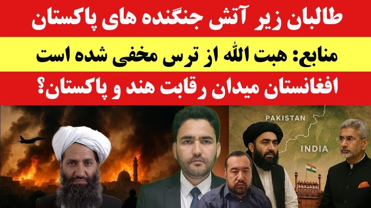 حمله هوایی پاکستان به پایگاه طالبان در قندهار؛ منابع: ملاهبت الله مخفی شده