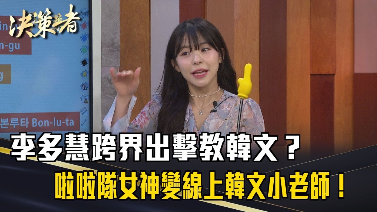 《決策者》李多慧跨界出擊教韓文？啦啦隊女神變線上韓文小老師！｜生鮮時書創辦人