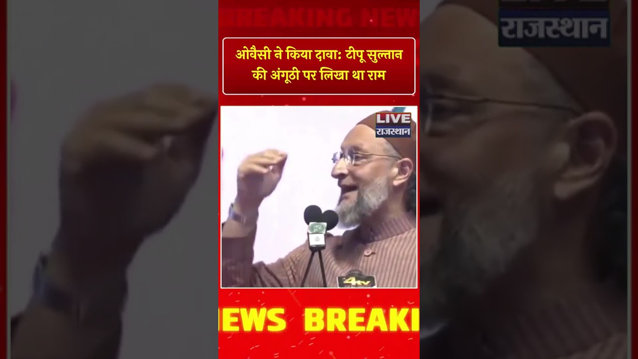 असदुद्दीन ओवैसी का बयान, टीपू सुल्तान की अंगूठी पर लिखा था 