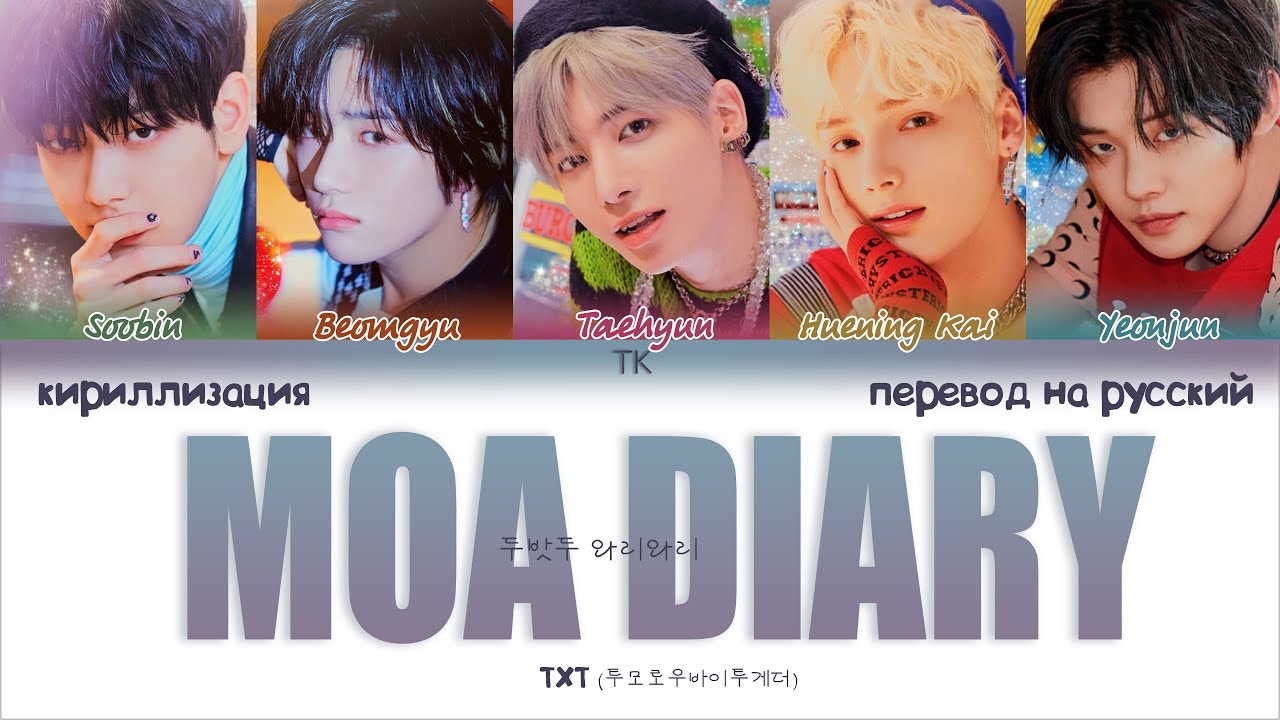 TXT - Moa Diary (두밧두 와리와리) [ПЕРЕВОД НА РУССКИЙ/КИРИЛЛИЗАЦИЯ Color Coded Lyrics]