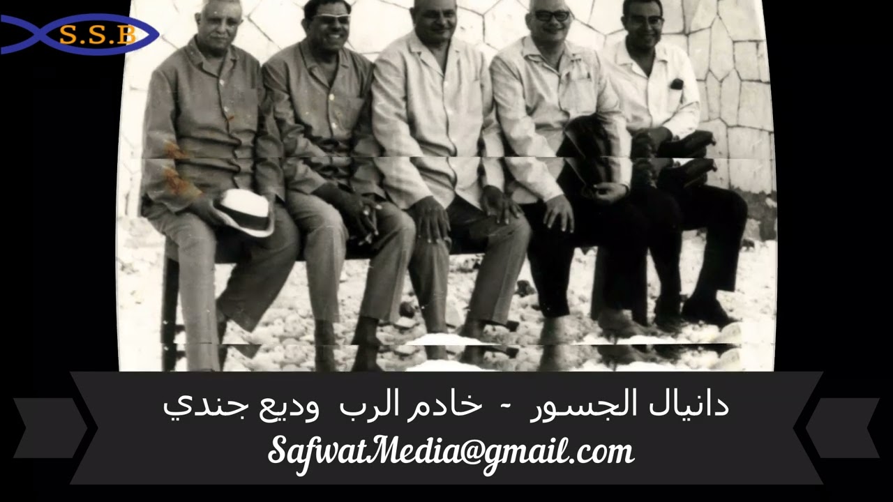 دانيال الجسور -  خادم الرب الأخ وديع جندي
