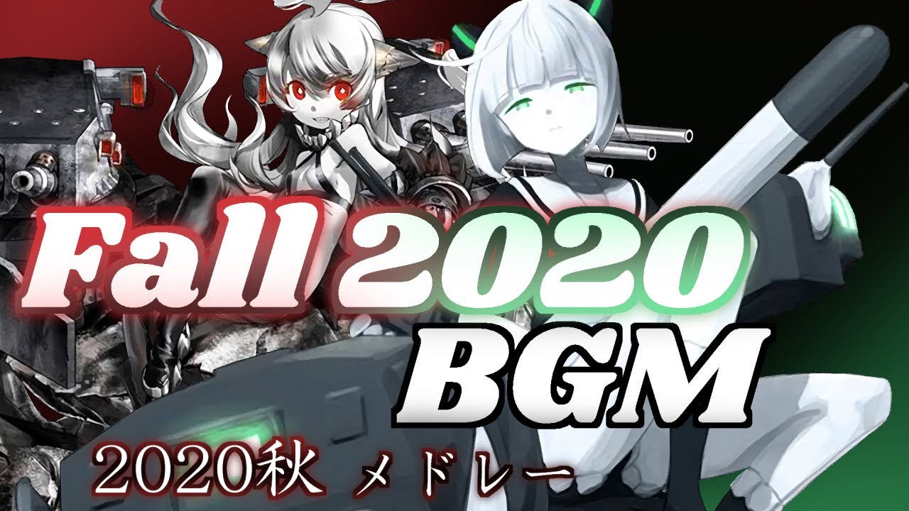 【艦これ】2020年晩秋＆冬イベント BGMメドレー『護衛せよ！船団輸送作戦』