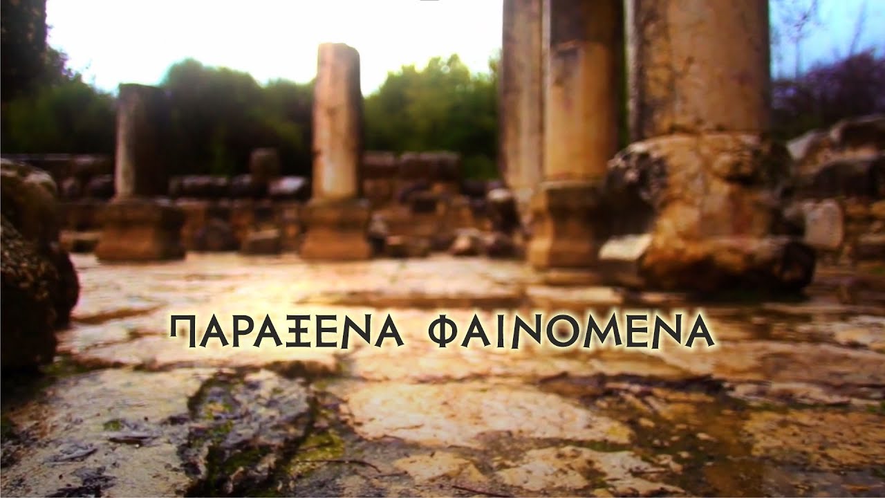 Παράξενα Φαινόμενα Στην Δήλο; Aλήθεια η Mύθος;