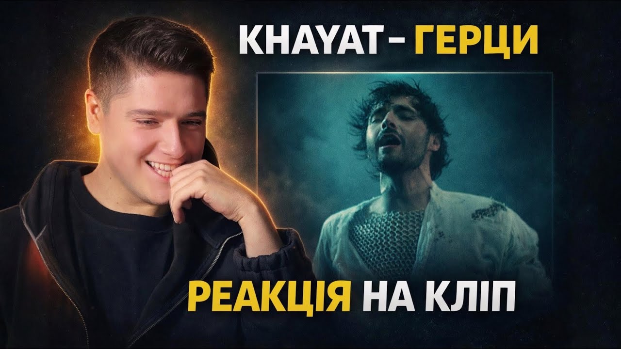 Реакція на кліп KHAYAT - ГЕРЦИ від кліпмейкера | Це точно Євробачення?! (Eurovision 2026 Ukraine)