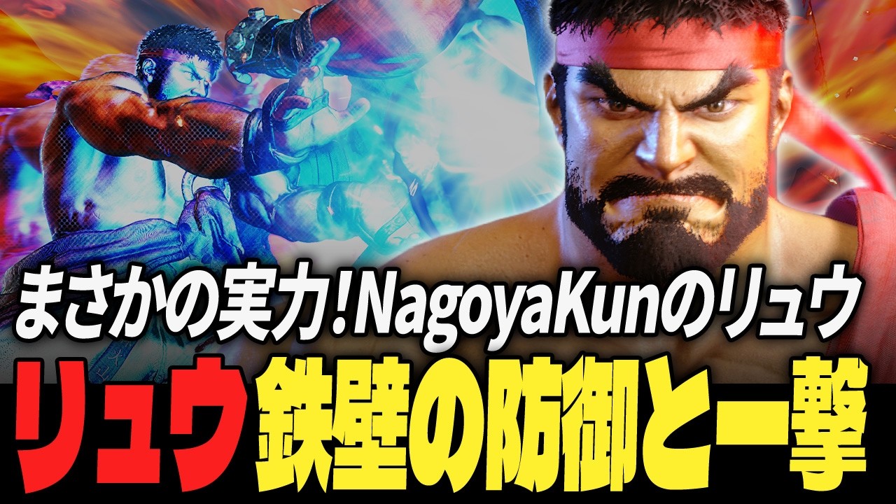 【スト6】まさかの実力！NagoyaKunのリュウ、鉄壁の防御と一撃 | ストリートファイター6