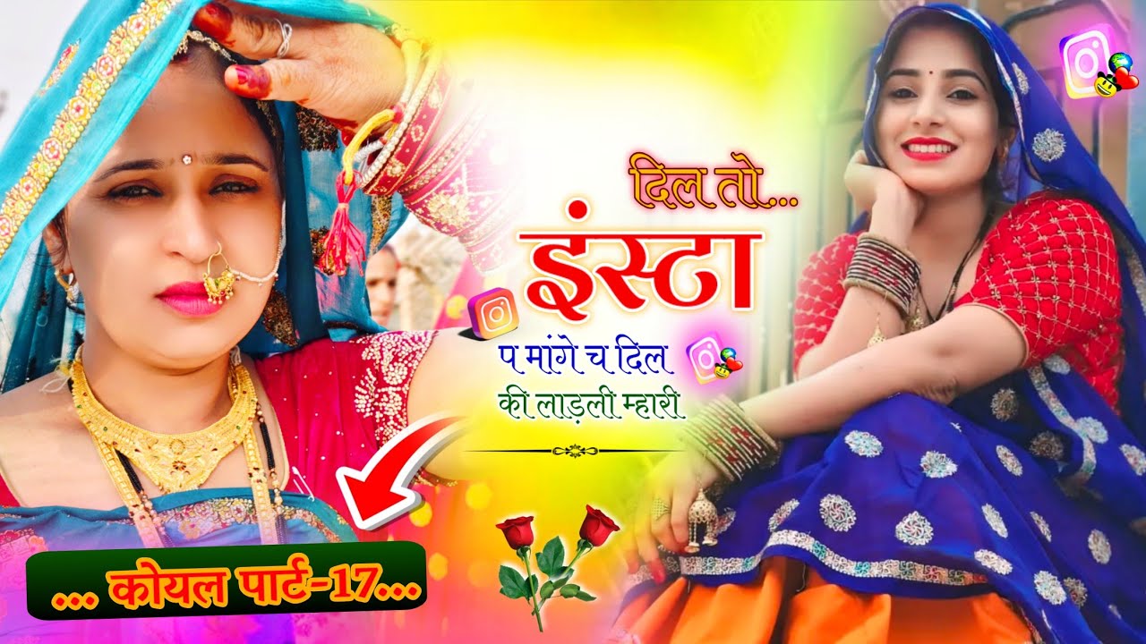 दिल तो इंस्टा पर मांगे ची दिल की लाडली म्हारी। Viral  instagram trending dhamakedar Meena song🔥💕