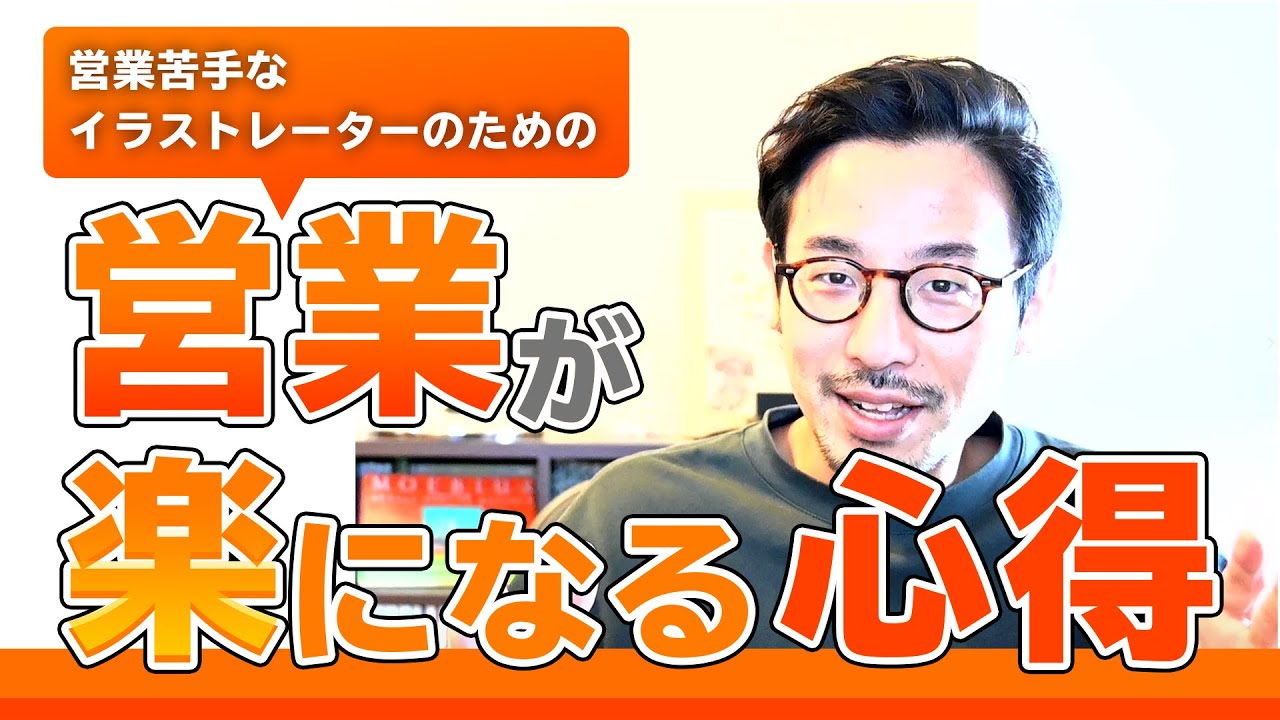 【営業苦手なイラストレーター向け】営業が楽になる考え方