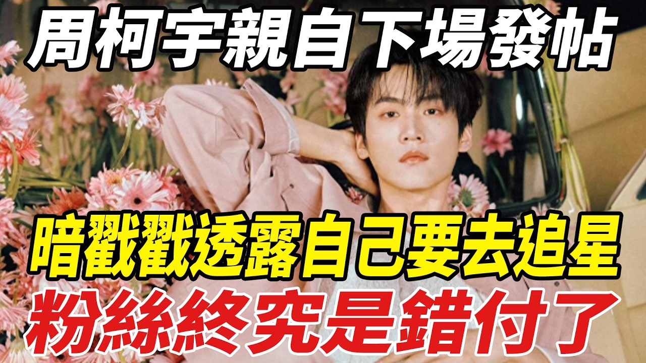 周柯宇親自下場發帖，暗戳戳透露自己要去追星，粉絲：終究是錯付了！#周柯宇#陳妍希#陳曉#劈裏啪啦說